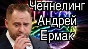 Ченнелинг – Андрей Ермак, что он думает о Зеленском и каковы реальные масштабы коррупции на Украине