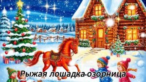 Рыжая лошадка-озорница