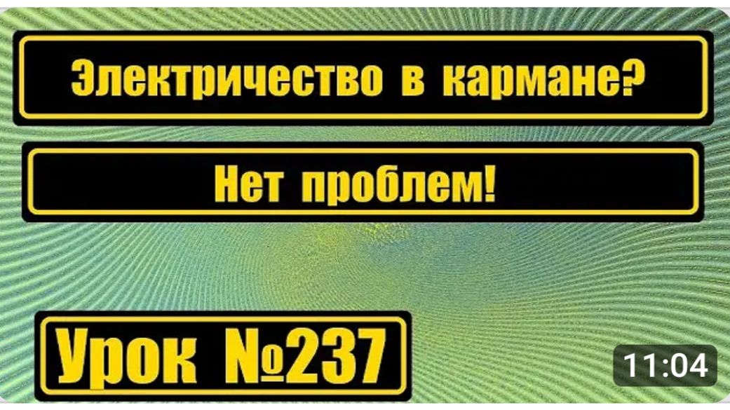 237 Электричество в кармане и это не шутка