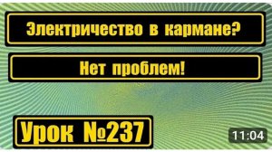 237 Электричество в кармане и это не шутка