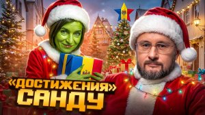 🇲🇩САНДУ - 2025 ГОД ПРОВАЛОВ. Майя Санду на выборах победила, а молдавский народ проиграл!