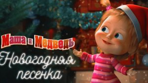 Маша и Медведь | Новогодняя Песня с Машей. Поем в Караоке с Машей | Маша и Медведь Смотреть