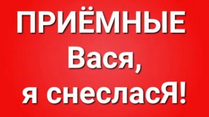 Приёмные/В последних сериях.