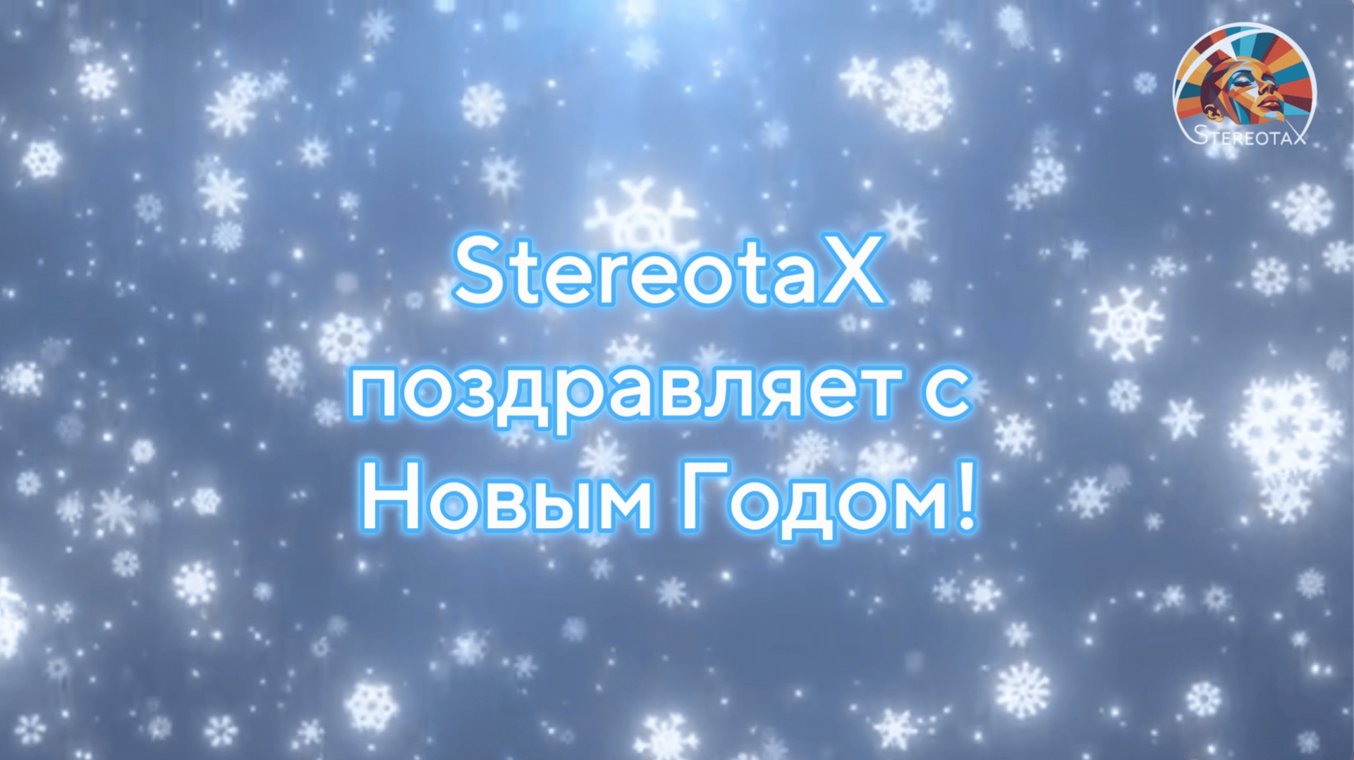 StereotaX поздравляет с наступающим Новым годом!