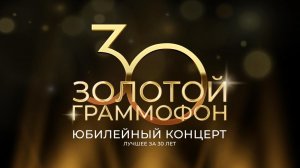 30 главных хитов за 30 лет! «Золотой Граммофон». Лучшее за 30 лет — 1 января в 17:00 на НТВ