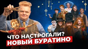 Тайны цифрового Буратино - реакция на новую сказку