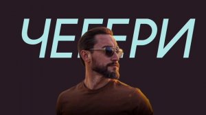 Shamo - Чегери (Comedy Cover)