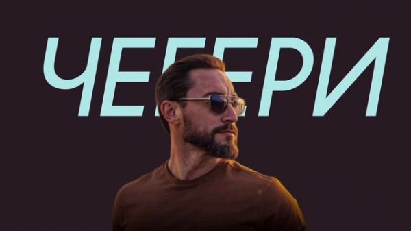 Shamo - Чегери (Comedy Cover)