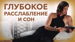 Исцеление бесcонницы. Медитация для покоя и восстановления сил.