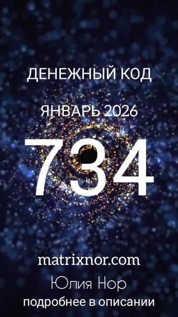 ✨Денежный код на ЯНВАРЬ 2026 📍734 Мой Telegram  https://t.me/numerologid смотреть онлайн