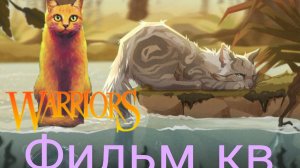 Фильм коты воители история Огнезвезда🎄