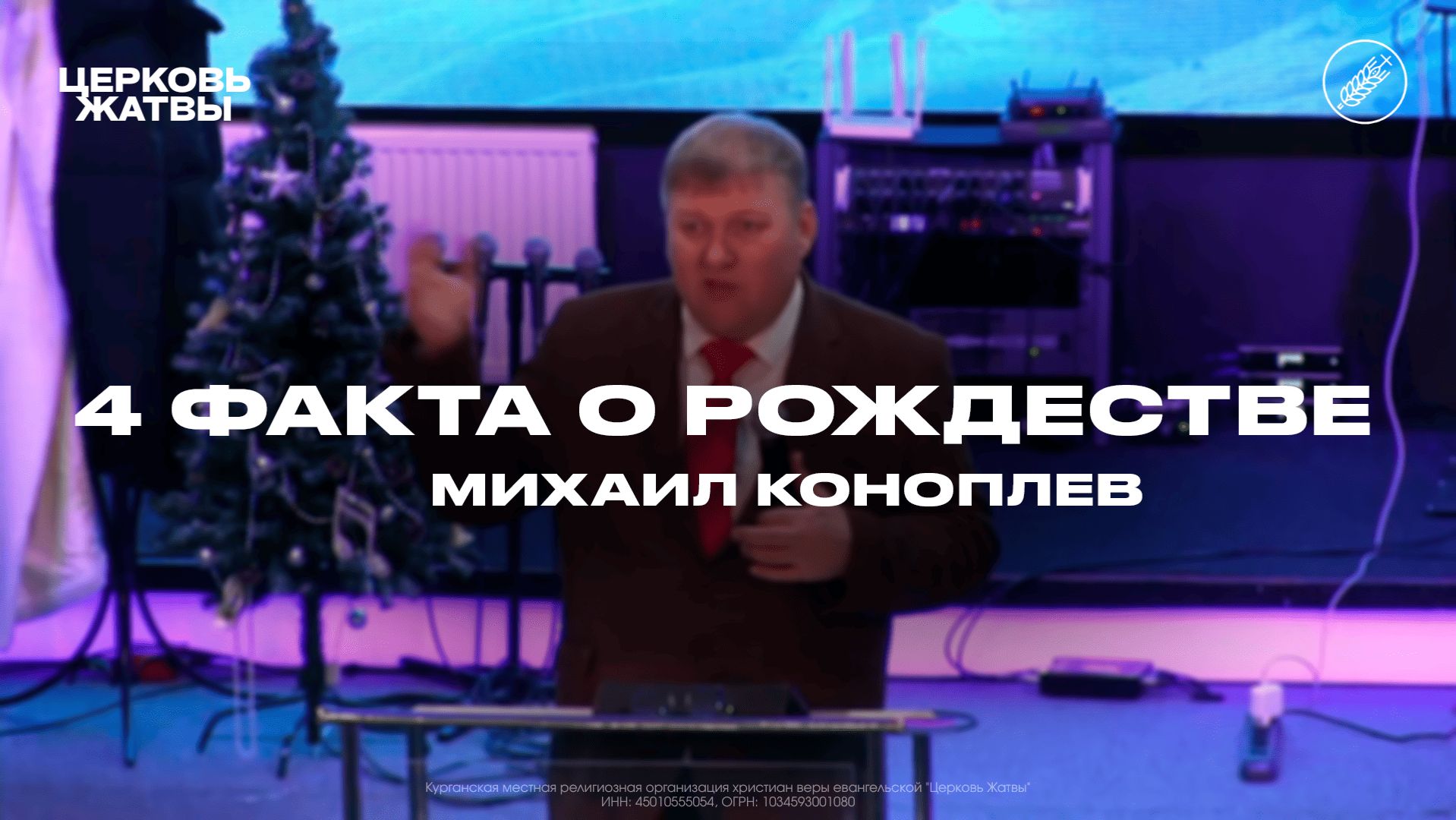 Михаил Коноплёв / 4 факта о Рождестве/ 28 декабря 2025 / Церковь Жатвы Курган