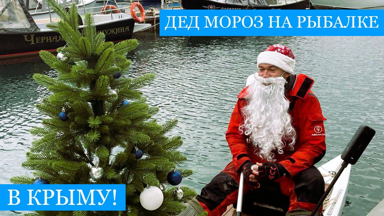 Трофейная рыбалка в КРЫМУ!! - Новогодний спецвыпуск, Дед Мороз с ёлкой на САПе! смотреть онлайн