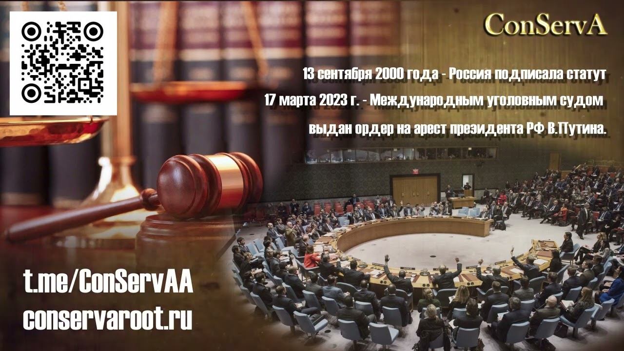 Международный уголовный суд. Ордер на арест В.Путина президента РФ.