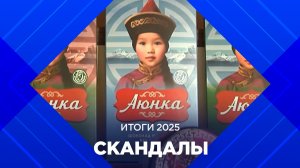 Итоги 2025. Скандалы года в Бурятии