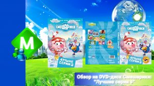 Обзор на DVD-диск Смешарики: "Лучшие серии 5"