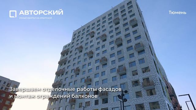 Ход строительства ЖК «Авторский» в Тюмени от застройщика «Страна Девелопмент», 01.01.2026 смотреть онлайн