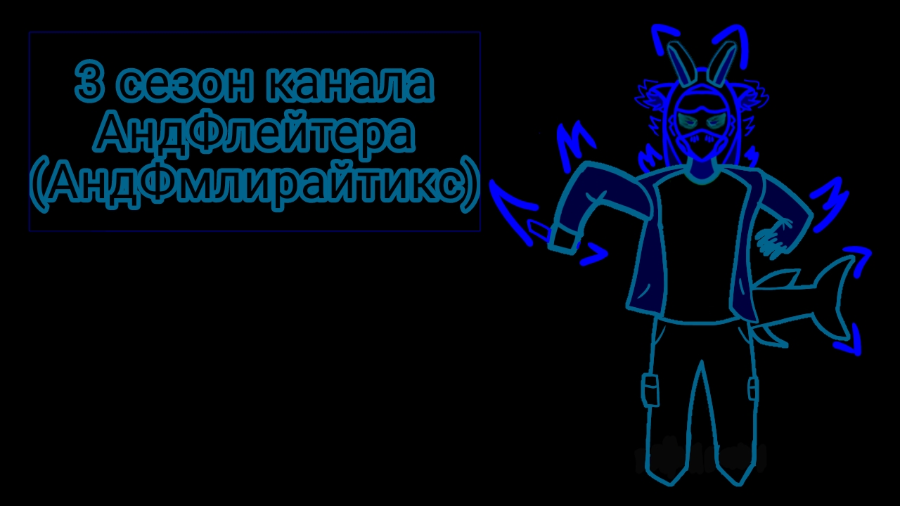 3 сезон канала АндФлейтер(АндФмлирайтикс) смотреть онлайн