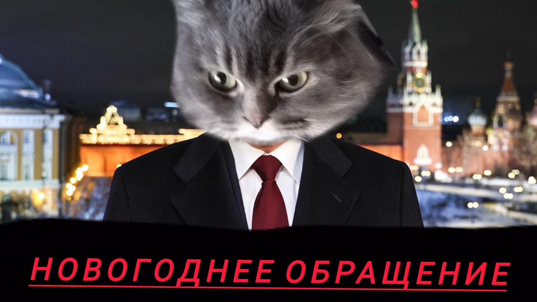 Новогоднеее обращение смотреть онлайн