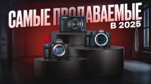 ТОП-10 САМЫХ ПРОДАВАЕМЫХ КАМЕР 2025 ГОДА!
