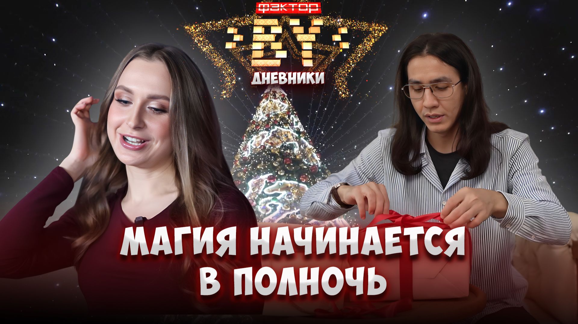🎄✨Новый год — время магии | Дневники ФАКТОР. BY