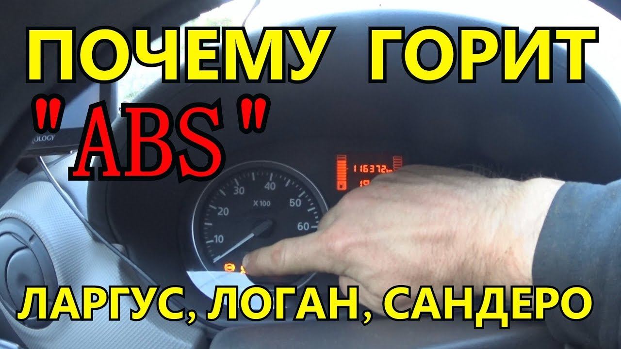 Ошибка АБС на Рено Логан, Рено Сандеро, Лада Ларгус смотреть онлайн