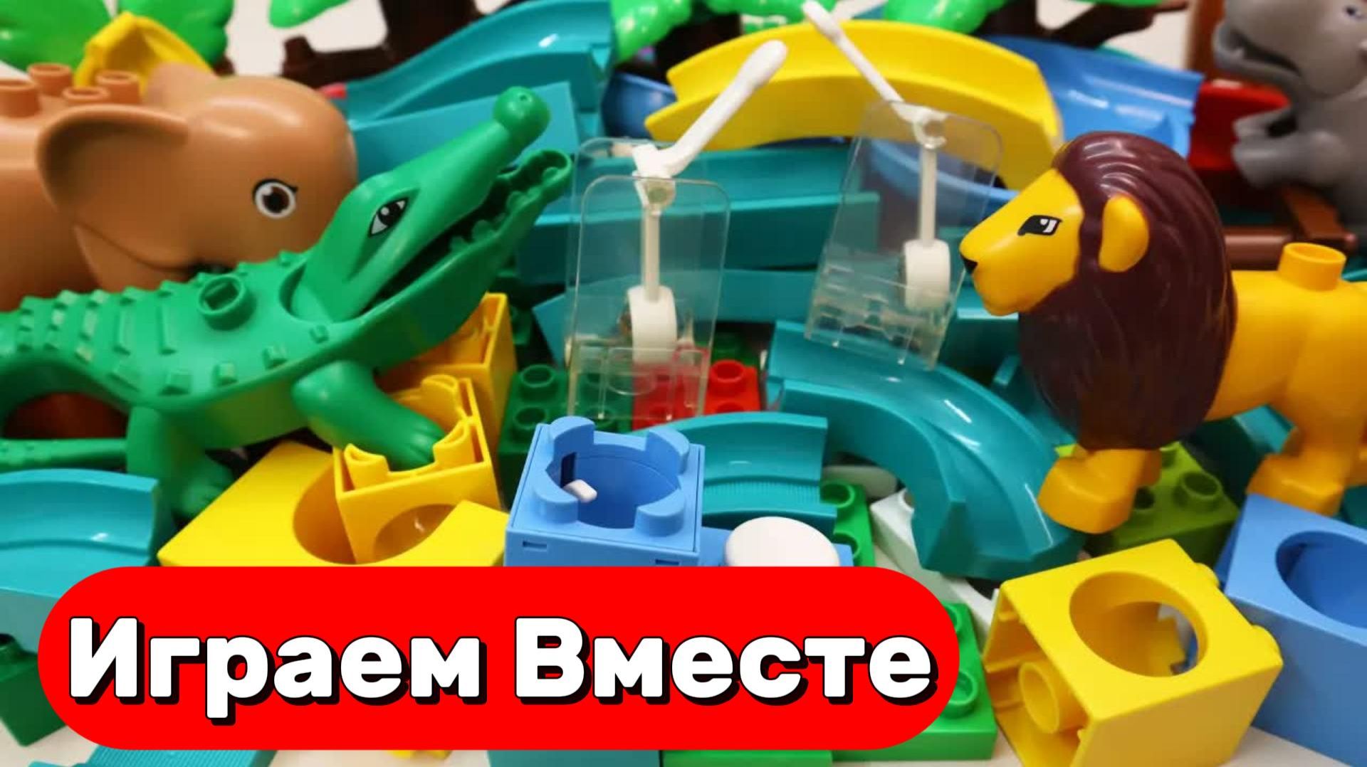 АСМР КОНСТРУКТОР МАРБЛ РАН И ЛЕГО С ШАРИКАМИ И ЖИВОТНЫМИ ДЛЯ ДЕТЕЙ 🦁 СОБИРАЕМ ВМЕСТЕ ГОРКИ смотреть онлайн