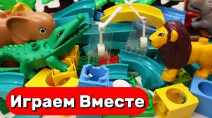 АСМР КОНСТРУКТОР МАРБЛ РАН И ЛЕГО С ШАРИКАМИ И ЖИВОТНЫМИ ДЛЯ ДЕТЕЙ 🦁 СОБИРАЕМ ВМЕСТЕ ГОРКИ