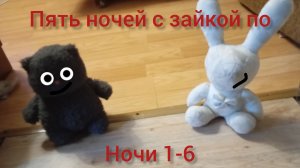 Пять ночей с зайкой по  ночи 1-6 (идею взял у 10ка ютубера)