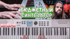 Бюджетный синтезатор NUX NEK-110