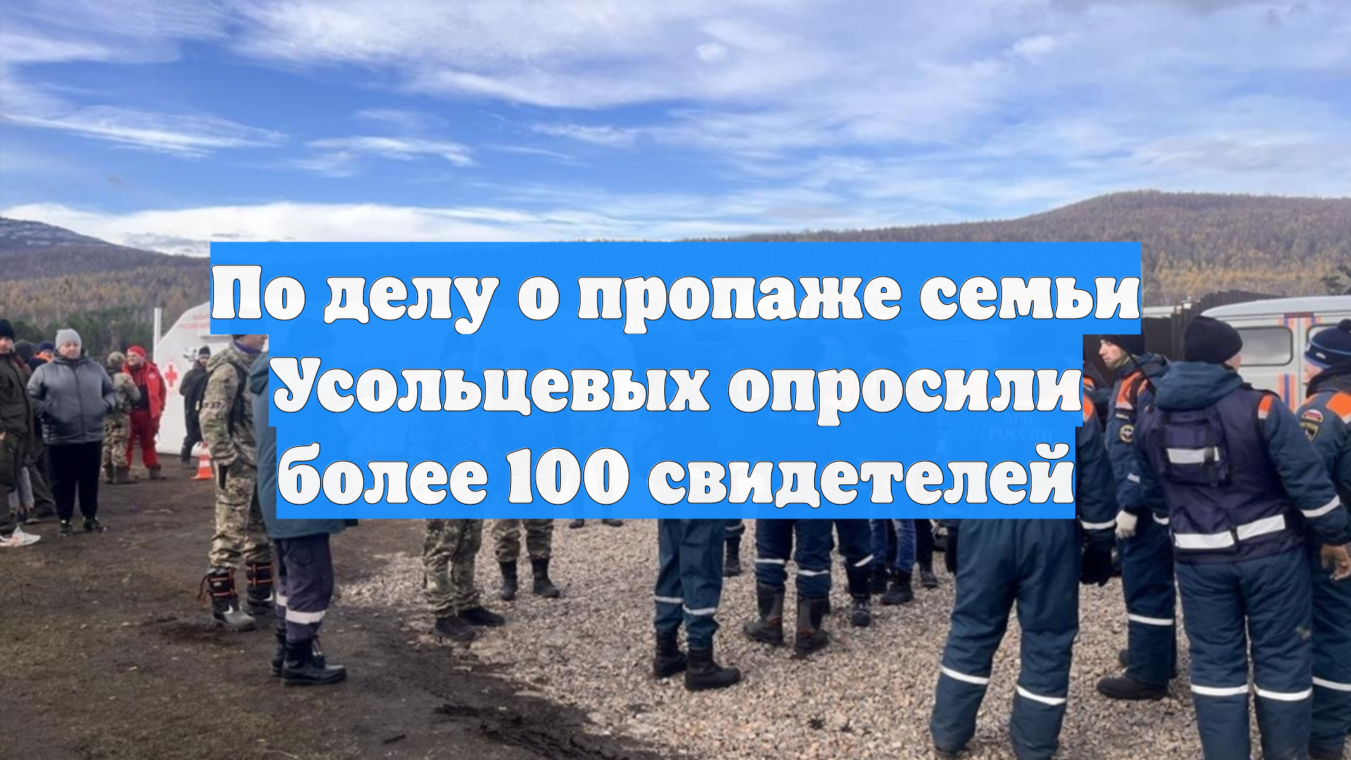 По делу о пропаже семьи Усольцевых опросили более 100 свидетелей смотреть онлайн