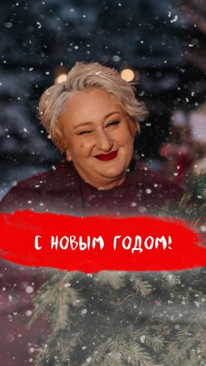 С наступающим Новым Годом, дорогие мои товарищи! 🎄