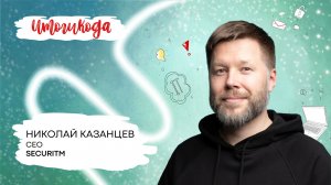 Итоги 2025 года от компании Securitm