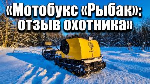 Мотобуксировщик рыбак старт. Первый выезд в лес,наполняем кормушку