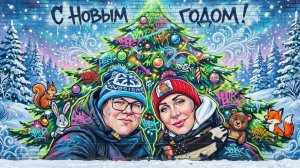 Каким он был 2025!? У нас он был таким...