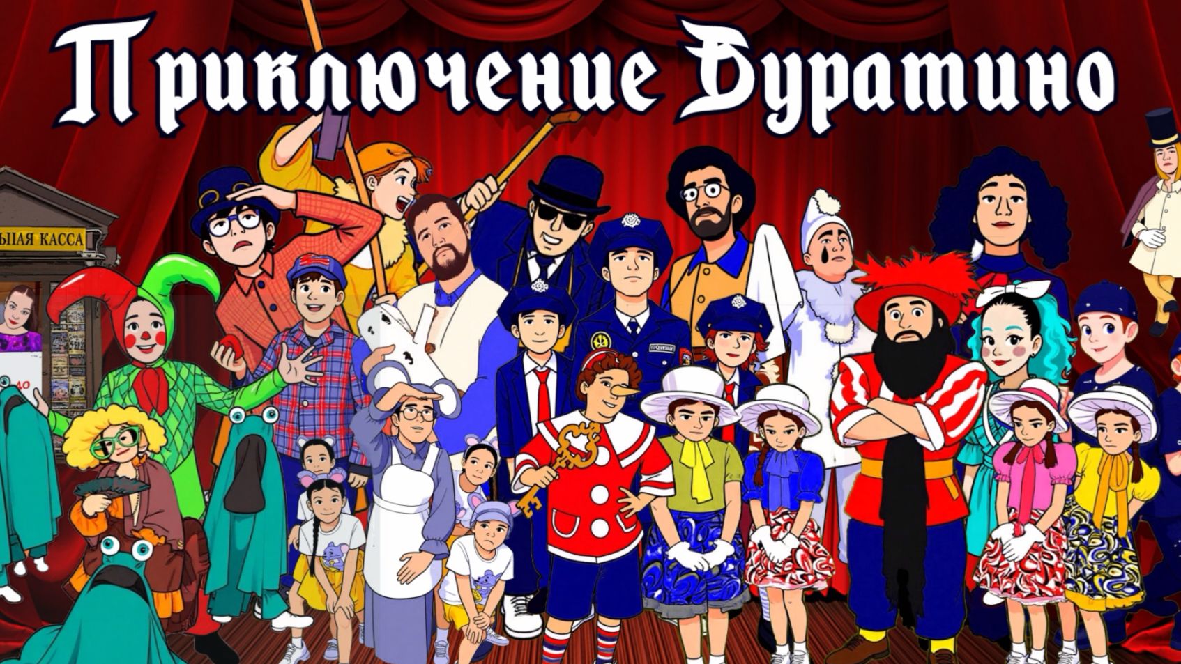 Приключение Буратино (2025) смотреть онлайн