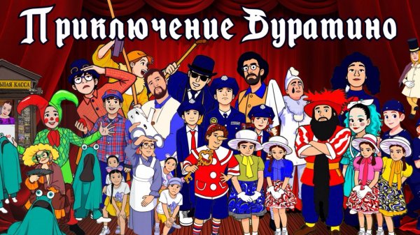 Приключение Буратино (2025)