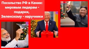 Российское посольство в Кении опубликовало видео, в котором мировым лидерам дарят подарки