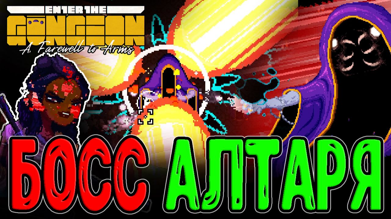 Модовый Ганжен по Особым Локациям / Секретный и самый Жесткий Босс / Enter the Gungeon mods смотреть онлайн