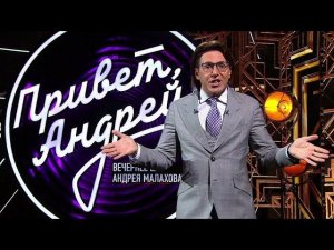 Привет, Андрей! Передача от 06.09.2025 ко дню рождения Юрия Шатунова