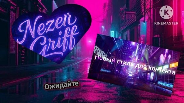 Новое начало .