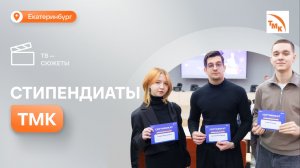 ТМК поощряет лучших студентов УрФУ