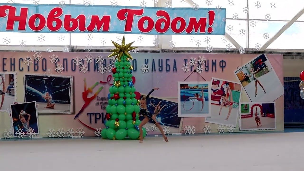 София 3 Первенство спортивного клуба ТРИУМФ Художественная гимнастика Красноярск 2023 новый год смотреть онлайн