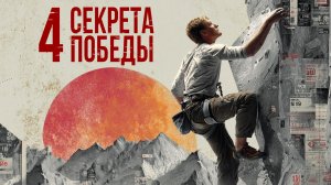 Четыре ключа к твоим победам. Лучший мотивационный фильм с участием Радислава Гандапаса