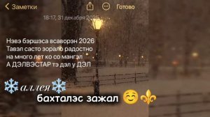 💗с наступающим 🎄всаворэн 🎉 тавэл тумэнди ек и радость в 2026❤️❄️
