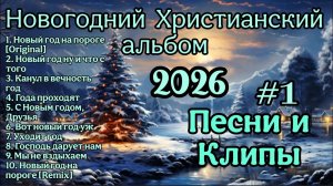 АЛЬБОМ НОВЫХ ХРИСТИАНСКИХ НОВОГОДНИХ ПЕСЕН И КЛИПОВ 2026 #1