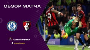 Обзор матча 19 тура Английской Премьер-Лиги НА РУССКОМ. Челси — Борнмут