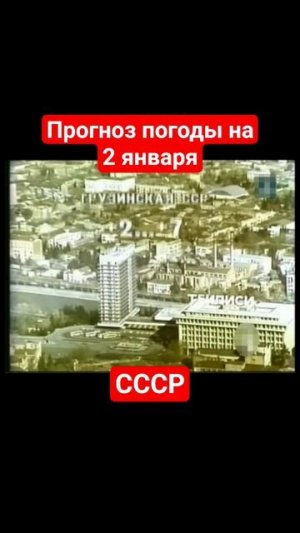 #Прогнозпогоды на 2 января #ссср #советскоетелевидение #ретро #история #новости #новыйгод