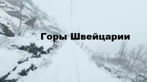 Вид из кабины машиниста: из осени в зиму, поездка по горам Швейцарии