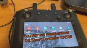 Бесплатная русификация DJI Smart Controller Rm500
